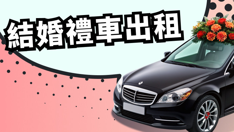 結婚禮車出租攻略