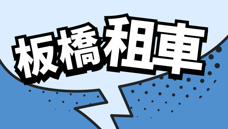 板橋租車推薦 優惠價格 旅遊和商務首選