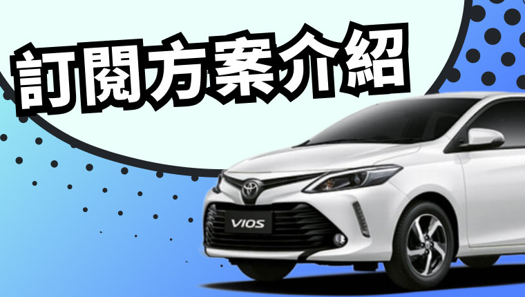 訂閱車心得與介紹方案優點