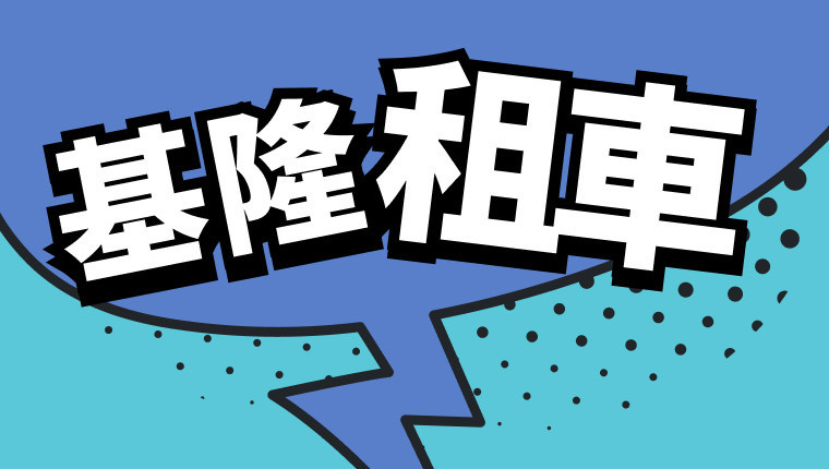 基隆レンタカーのおすすめ|お得な料金と観光スポット紹介