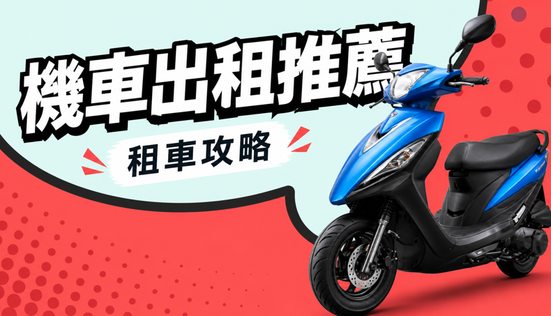 租機車首選 | 機車出租推薦