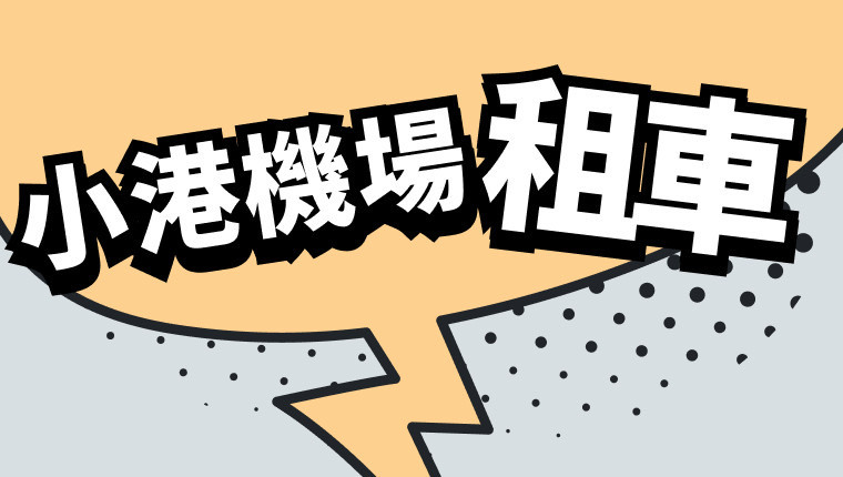 가오슝 샤오강 국제공항(KHH) 렌터카 추천 | 할인 요금