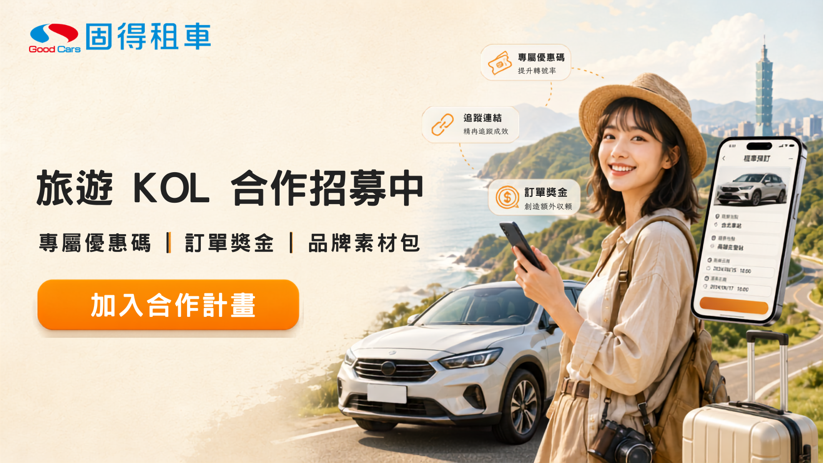 旅遊租車合作招募中｜KOL／部落客專屬獎金＋優惠碼回饋計畫