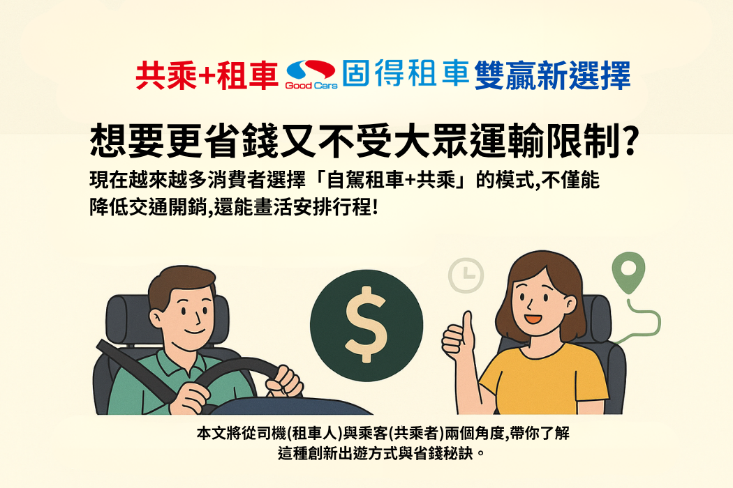 共乘、租車自駕、順風歌、搭便車 省錢雙贏新選擇