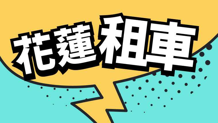 花蓮租車x平日租車1200起.租機車300起.預約享折扣