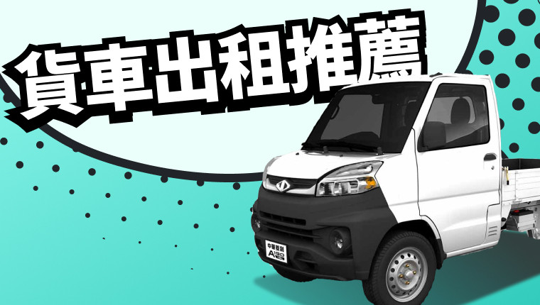 貨車出租推薦 | 多樣化的租貨車選擇