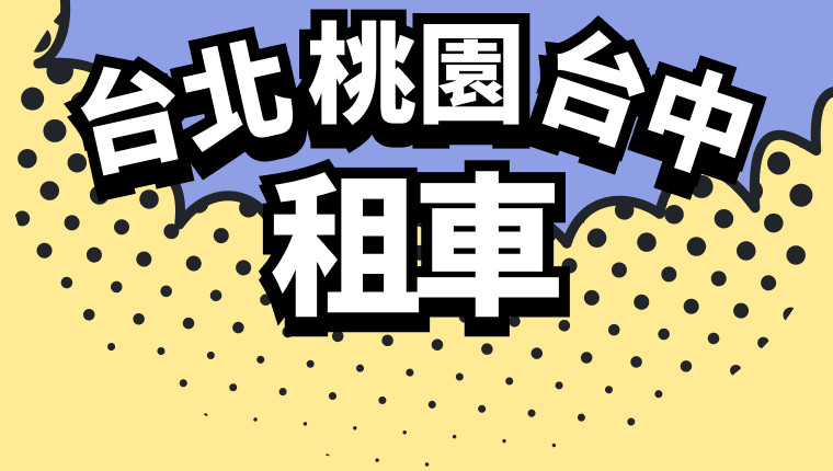 台北租車、桃園租車、台中租車便宜價格推薦