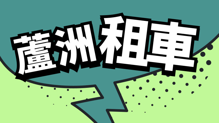 蘆洲租車推薦 優惠價格 旅遊和商務首選