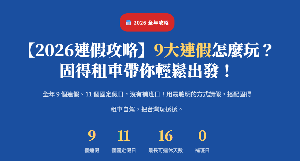 【2026連假攻略】9大連假怎麼玩？