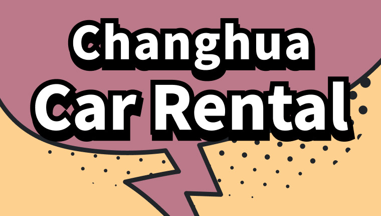 Changhua Car Rental Recommendations - 固得租車 台灣租車首選 Taiwan Car Rental - Blog